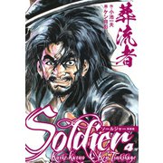 葬流者 ソールジャー 新装版 4（ゴマブックス） [電子書籍]