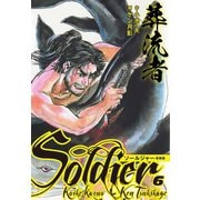 葬流者 ソールジャー 新装版 6（ゴマブックス） [電子書籍]