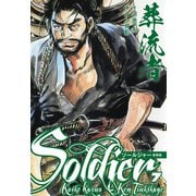 葬流者 ソールジャー 新装版 7（ゴマブックス） [電子書籍]
