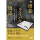 囲碁ライバル物語（マイナビ出版） [電子書籍]