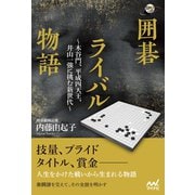 囲碁ライバル物語（マイナビ出版） [電子書籍]