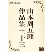 山本周五郎 作品集 二十三（オリオンブックス） [電子書籍]