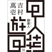 回遊人（徳間書店） [電子書籍]