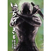 いちげき（6）（リイド社） [電子書籍]