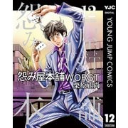 怨み屋本舗WORST 12（集英社） [電子書籍]