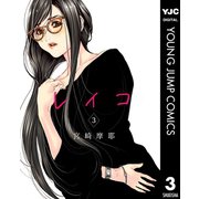 レイコ 3（集英社） [電子書籍]