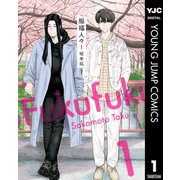 服福人々―ふくふくひとびと― 1（集英社） [電子書籍]