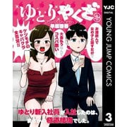 ゆとりやくざ 3（集英社） [電子書籍]