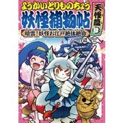 ようかいとりものちょう8-暗雲！ 妖怪お江戸絶体絶命・天怪篇肆（岩崎書店） [電子書籍]