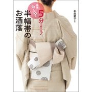 5分で結べる！ 簡単らくらく 半幅帯のお洒落（世界文化社） [電子書籍]