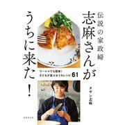 伝説の家政婦 志麻さんがうちに来た！（世界文化社） [電子書籍]