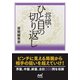 将棋・ひと目の切り返し（マイナビ出版） [電子書籍]