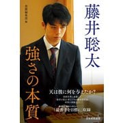藤井聡太 強さの本質（マイナビ出版） [電子書籍]