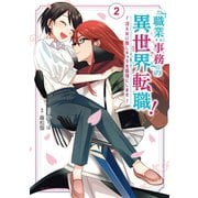 「職業：事務」の異世界転職！～冴えない推しキャラを最強にします～ 2（小学館） [電子書籍]