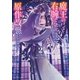 魔王の右腕になったので原作改悪します 2（小学館） [電子書籍]
