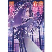 魔王の右腕になったので原作改悪します 2（小学館） [電子書籍]