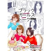 ブラックガールズトーク ～女が語るムカつく奴ら～【単話】 11（小学館） [電子書籍]