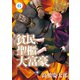 貧民、聖櫃、大富豪 6（小学館） [電子書籍]