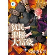 貧民、聖櫃、大富豪 6（小学館） [電子書籍]