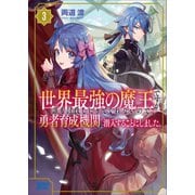 世界最強の魔王ですが誰も討伐しにきてくれないので、勇者育成機関に潜入することにしました。 3（小学館） [電子書籍]