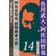 色川武大・阿佐田哲也 電子全集14 阿佐田哲也 前期麻雀小説『牌の魔術師』ほか（小学館） [電子書籍]