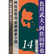 色川武大・阿佐田哲也 電子全集14 阿佐田哲也 前期麻雀小説『牌の魔術師』ほか（小学館） [電子書籍]