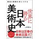 最高の教養を身につける 世界に誇る日本美術史（徳間書店） [電子書籍]