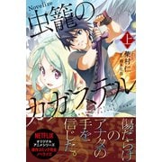 虫籠のカガステル 上（徳間書店） [電子書籍]
