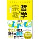 ウラもオモテもわかる哲学と宗教（徳間書店） [電子書籍]