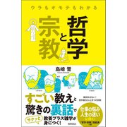 ウラもオモテもわかる哲学と宗教（徳間書店） [電子書籍]