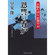 恩讐の香炉（二見書房） [電子書籍]
