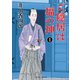 ご隠居は福の神1（二見書房） [電子書籍]
