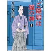 ご隠居は福の神1（二見書房） [電子書籍]