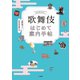 歌舞伎はじめて案内手帖（二見書房） [電子書籍]