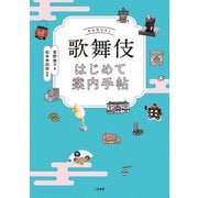 歌舞伎はじめて案内手帖（二見書房） [電子書籍]