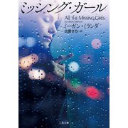 ミッシング・ガール（二見書房） [電子書籍]