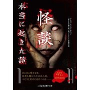 怪談 本当に起きた話（二見書房） [電子書籍]