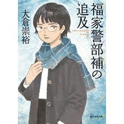 福家警部補の追及（東京創元社） [電子書籍]