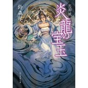 忘却城 炎龍の宝玉（東京創元社） [電子書籍]
