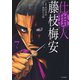 仕掛人 藤枝梅安 （7）（リイド社） [電子書籍]