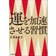 運を加速させる習慣（日本実業出版社） [電子書籍]
