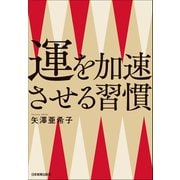 運を加速させる習慣（日本実業出版社） [電子書籍]