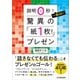 驚異の「紙1枚！」プレゼン（日本実業出版社） [電子書籍]
