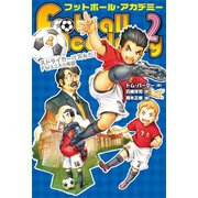 ストライカーはおれだ！ FWユニスの希望（岩崎書店） [電子書籍]