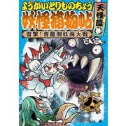 ようかいとりものちょう7-雷撃！ 青龍洞妖海大戦・天怪篇参（岩崎書店） [電子書籍]