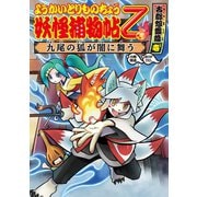 ようかいとりものちょう9-妖怪捕物帖乙古都怨霊篇壱 九尾の狐が闇に舞う（岩崎書店） [電子書籍]
