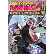 ようかいとりものちょう11-妖怪捕物帖乙 古都怨霊篇参 十六夜双鬼が血に笑う（岩崎書店） [電子書籍]
