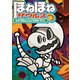ほねほねザウルス19-ひかりのきょじんとやみのドラゴン（岩崎書店） [電子書籍]