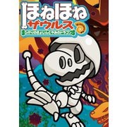ほねほねザウルス19-ひかりのきょじんとやみのドラゴン（岩崎書店） [電子書籍]