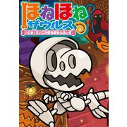 ほねほねザウルス20-いどめ！さいごのほねほね七ふしぎ（岩崎書店） [電子書籍]